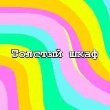 Толстый шкаф
