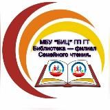 📚МБУ "БИЦ" ГП ГТ Библиотека — филиал Семейного чтения. 📚