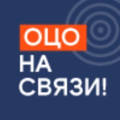 ОЦО на связи!