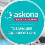Аскона-Дисконт(Санкт-Петербург)