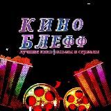 Кино Блефф