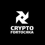 Crypto Fortochka
