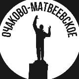 Очаково-Матвеевское