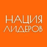 Нация Лидеров