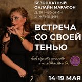 Уроки Встреча со своей тенью