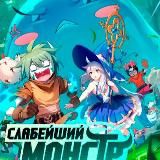 Слабейший монстр