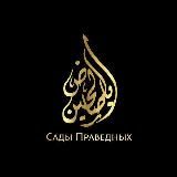 САДЫ ПРАВЕДНЫХ