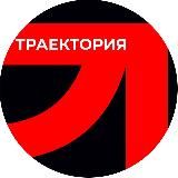 Траектория