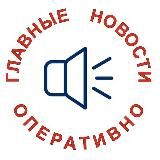 Главные Новости