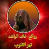 Лекции Халида ар Рашида