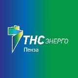 ТНС энерго Пенза