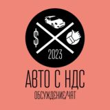 Поиск Авто с НДС (запросы/чат)