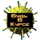 БудьВКурсе | Новости | Коронавирус COVID-19 🧬