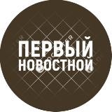 ПЕРВЫЙ НОВОСТНОЙ