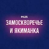 Замоскворечье и Якиманка М125