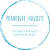Pravdivye_novosti