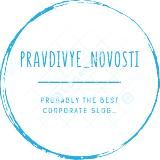 Pravdivye_novosti