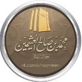 шейх аль-‘Усаймин ©