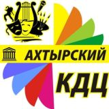 Ахтырский КДЦ http://dk-akhtyrsky.ru/