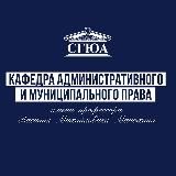 Административное и муниципальное право | СГЮА