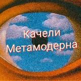 Качели Метамодерна