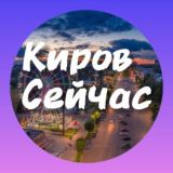 Киров Сейчас