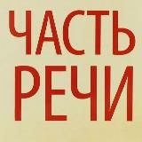 Часть речи