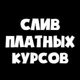 t.me/sliv_kurrsov МЫ ТЕПЕРЬ ЗДЕСЬ!!!!