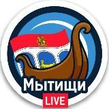 💢МЫТИЩИ.LIVE • НОВОСТИ