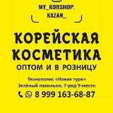 Оптом Корейская косметика Казань.