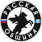 🇷🇺 Русская Община. Иркутск и область.