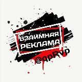 Чат "Взаимная Реклама"