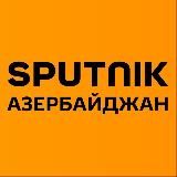 Sputnik Азербайджан