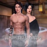 Джакузи у Кадзу