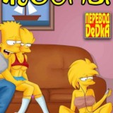Барт и его горячие сестрички