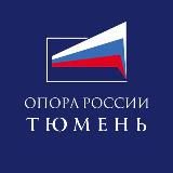 ОПОРА РОССИИ Тюмень