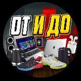 От и До