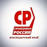 Канал для обсуждений регионального отделения политической партии «Справедливая Россия» в Краснодарском крае