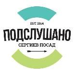 Сергиев Посад - Подслушано