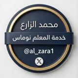 قناة محمد الزارع التعليمية