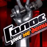 Голос. Дети. 12 сезон. Голос. 13 сезон. Прямые Эфиры