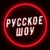 Русское Шоу