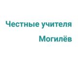 Честные учителя Могилева и Могилевской области