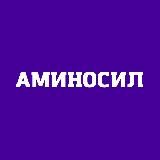 Аминосил