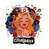СЛИВЫ+18😍