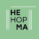 Не норма