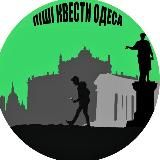 Піші квести Одеса/ Пешие квесты Одесса