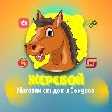 Жеребой️️🚀