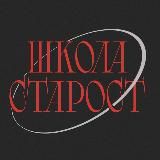 ШКОЛА СТАРОСТ’25