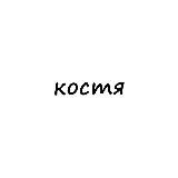 костя